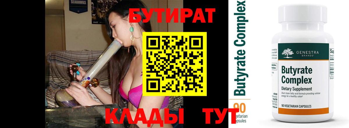 Бутират Butirat Орск